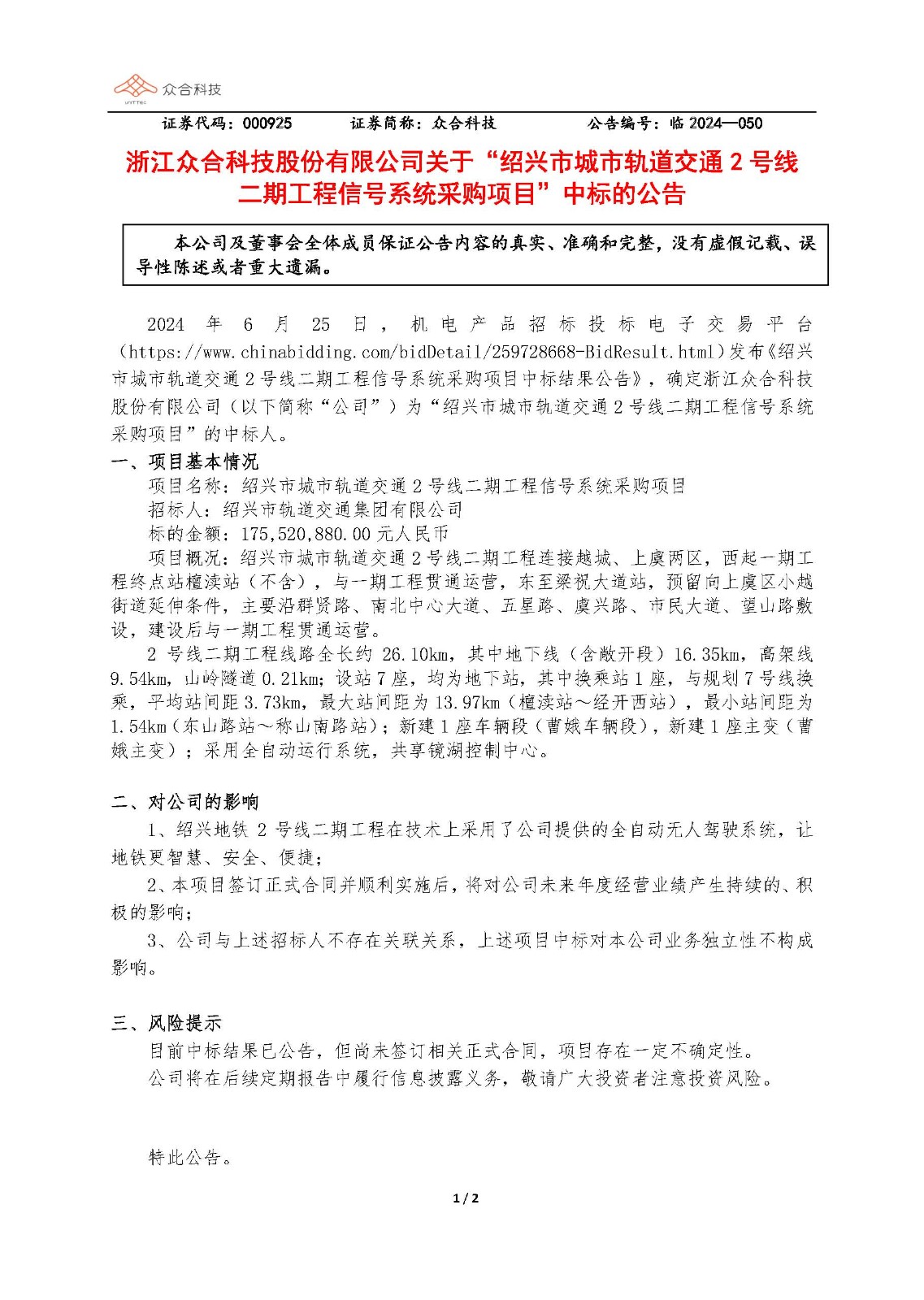 壹号娱乐:关于绍兴市城市轨道交通2号线二期工程信号系统采购项目中标的公告_页面_1.jpg 壹号娱乐:关于绍兴市城市轨道交通2号线二期工程信号系统采购项目中标的公告_页面_1.jpg