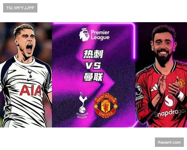 热刺与曼联同积十八分 欧战资格竞争激烈